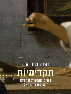 cover image of תקדימיות (Precedential Women)